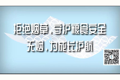 呻吟抽插进去啊啊啊啊拒绝烟草，守护粮食安全